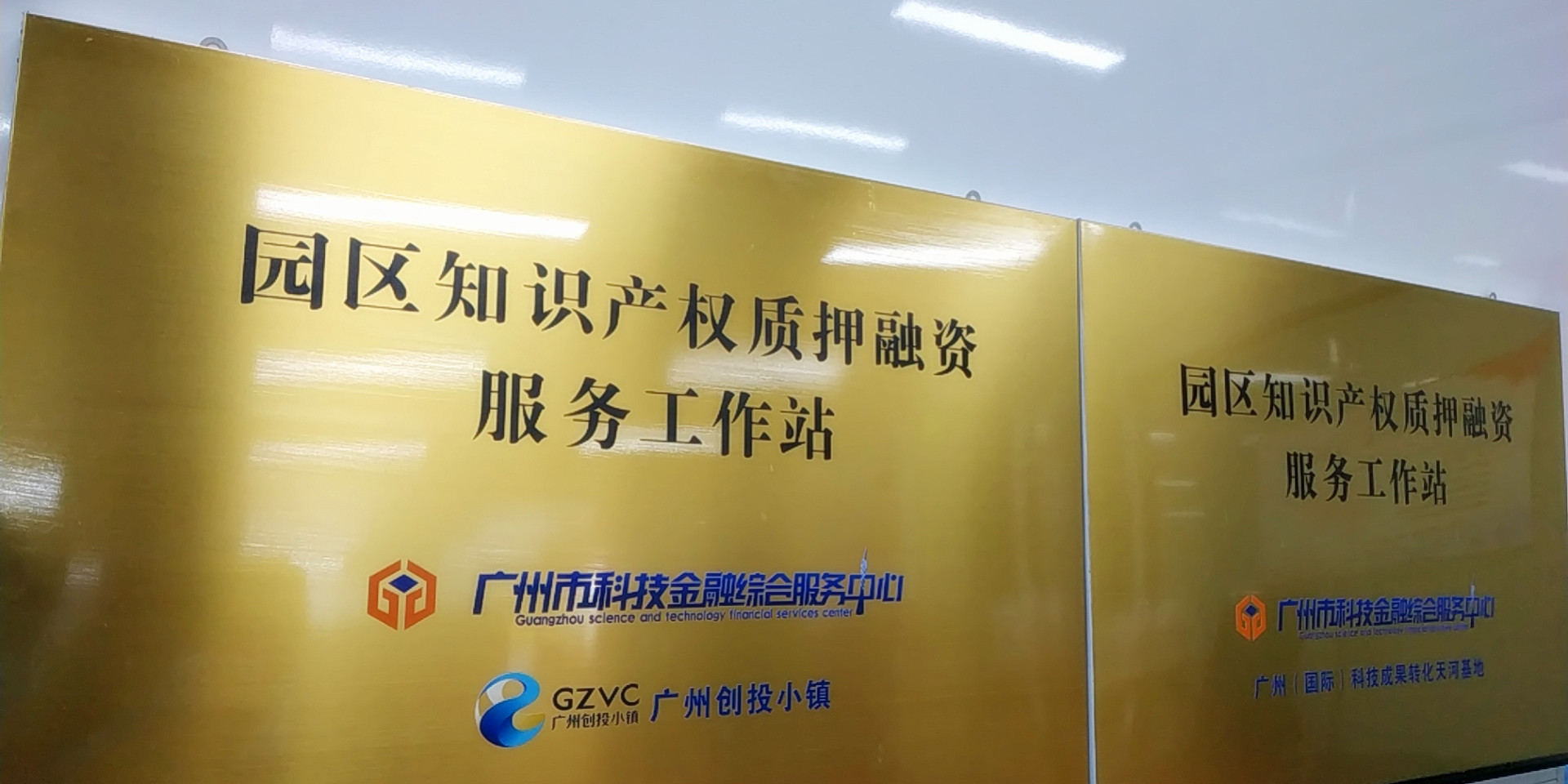 園區知識產權質押融資服務工作站1