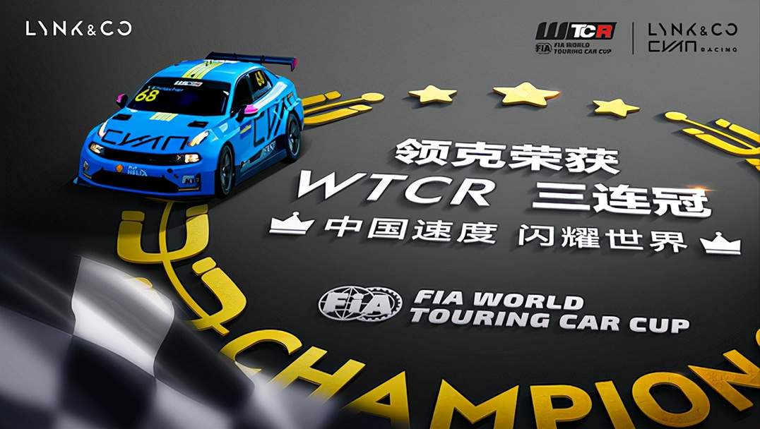 2-領克完成WTCR房車世界杯賽場首個三連冠.png