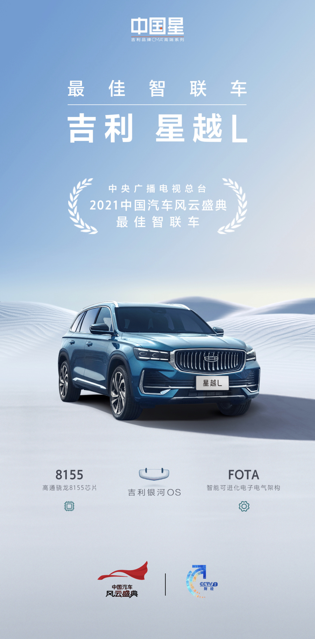 中國星·旗艦SUV星越L榮獲“最佳智聯(lián)車”獎項.jpg