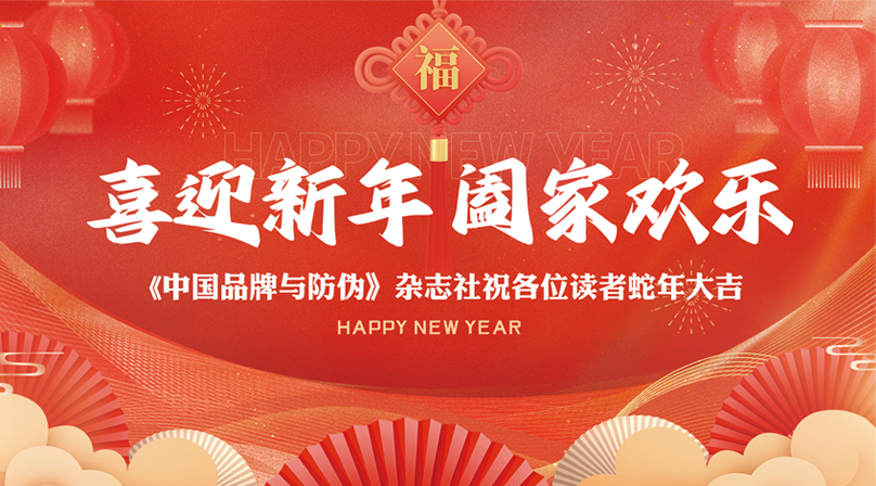 《中國品牌與防偽》雜志祝各位讀者蛇年大吉