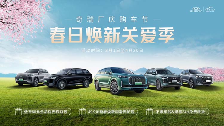 奇瑞品牌發布四項服務承諾，將“以用戶為中心”踐行到底
