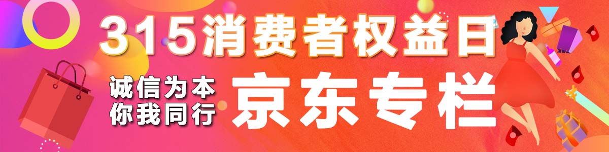 京東投訴專欄-315投訴|質量曝光|消費者維權