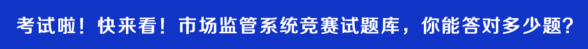 市場監管系統競賽試題庫