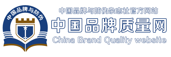 中國品牌質量網-中國品牌與防偽雜志官方網站